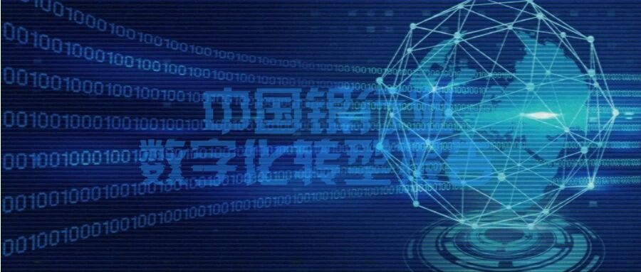 九卦| 中国银行业数字化转型研究报告