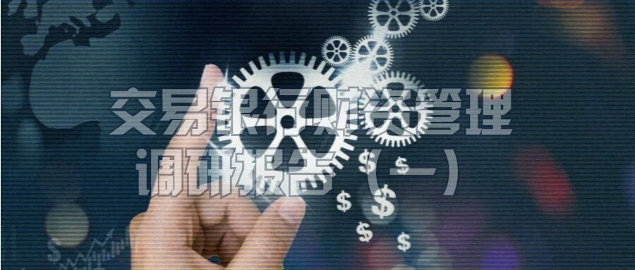 九卦| 2022年交易银行财资管理业务报告（上篇）