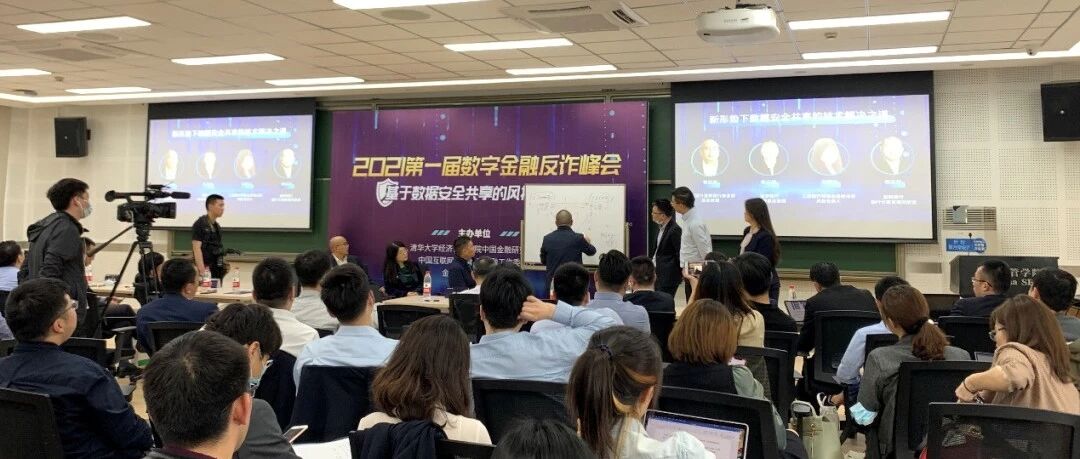 九卦|聚首清华，共议反诈：首届数字金融反诈峰会在清华顺利召开