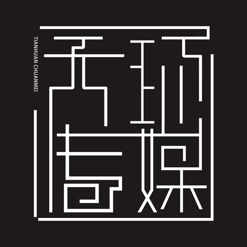 天津市天环广告传媒有限公司