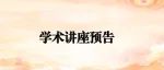 讲座推荐｜一周学术讲座一览（12.12-12.19）