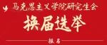 关于上海交通大学马克思主义学院第七届研究生会主席团候选人遴选的通知
