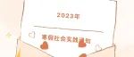 关于 2023 年上海交通大学马克思主义学院学生寒假实践活动的通知