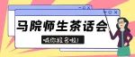 良师益友｜一期一会，马院第六期师友沙龙开始报名咯！