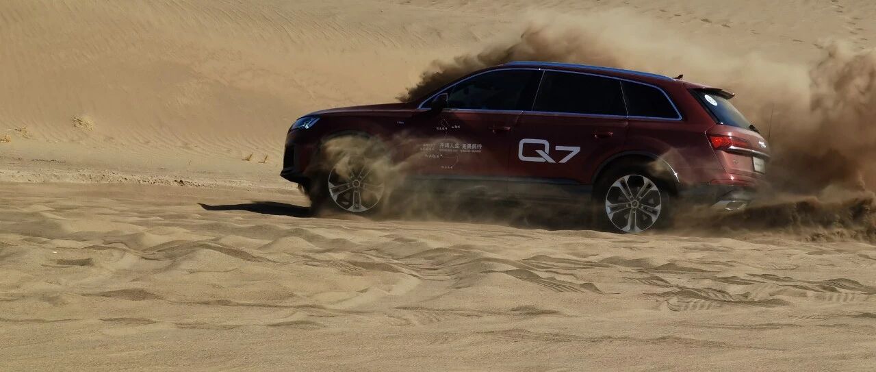沙漠驾驶技巧 | 开着全新奥迪Q7冲沙是怎样感觉？
