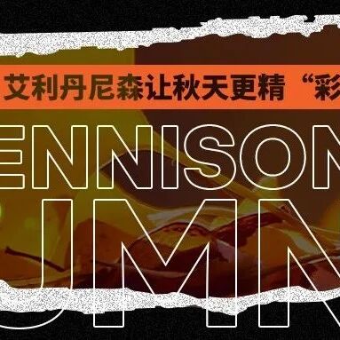 “艾”上别致多彩的秋天