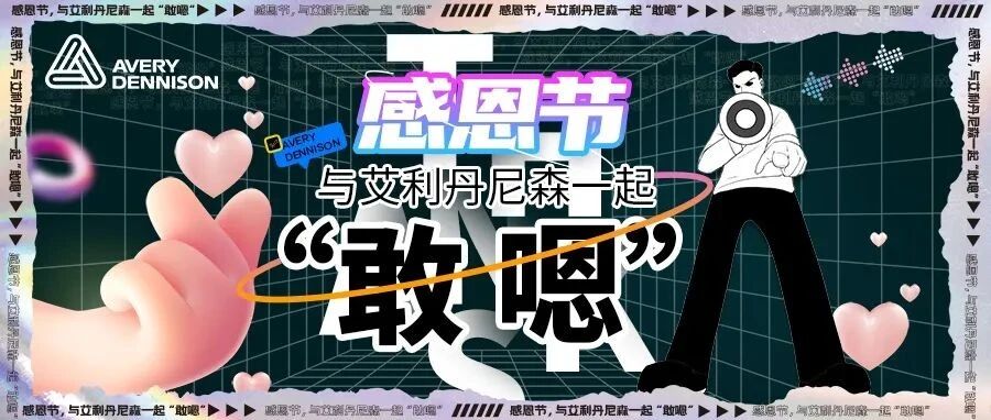 感恩节，与艾利丹尼森一起“敢嗯”