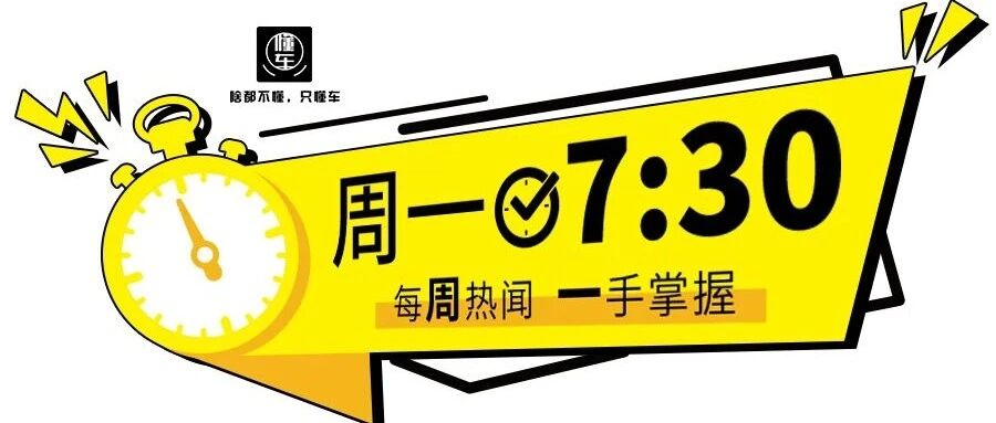 周一7:30 | 恒大汽车部分相关项目停工；新康众宣布完成D轮融资；2021世界智能网联汽车大会盛大开幕