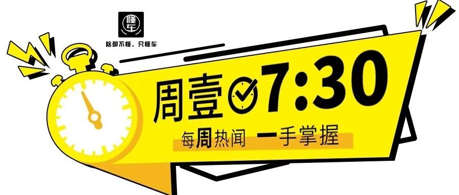 每周一讯丨感度汽配获数千万元级种子轮和天使轮融资；威马汽车完成100亿元D轮融资；交通运输部：国庆期间小客车免收高速通行费