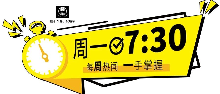 周一7:30|国内汽车维修相关企业61.6万家;可获取驾驶数据 华为拿下自动驾驶专利;小鹏汽车售后增值服务正式上线 已开放订购