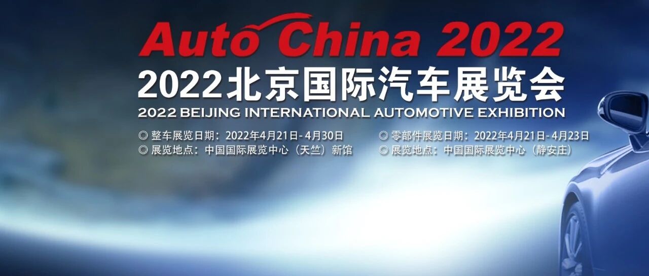 倒计时！2022北京车展，将于2022年4月21日开幕