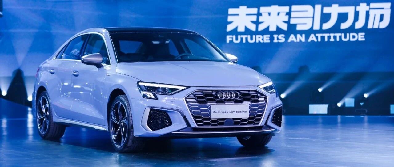 2021奥迪新生代车型集体亮相，A3/Q3新增RS套件燃速版