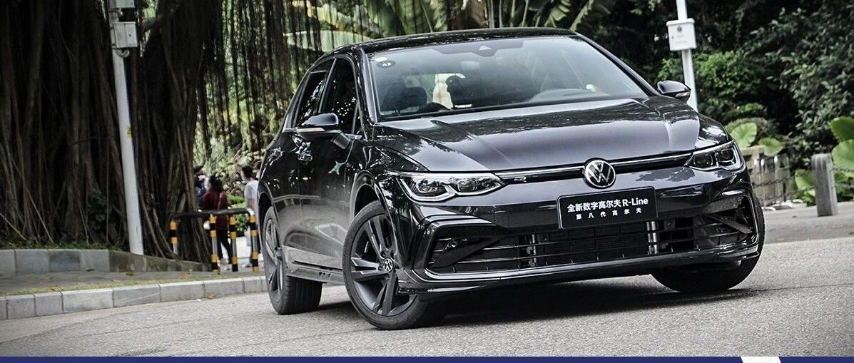 售价12.98-16.58万元，一汽-大众第八代高尔夫正式上市