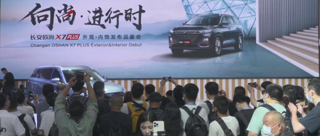 内饰更运动，长安欧尚X7 PLUS量产车型正式亮相