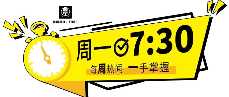 周一7:30 | 科技抗疫，无人配送车前景广阔;混动系统逆变器存患 雷克萨斯CT被召回 ;中石化润滑油推进“石化养车”新零售