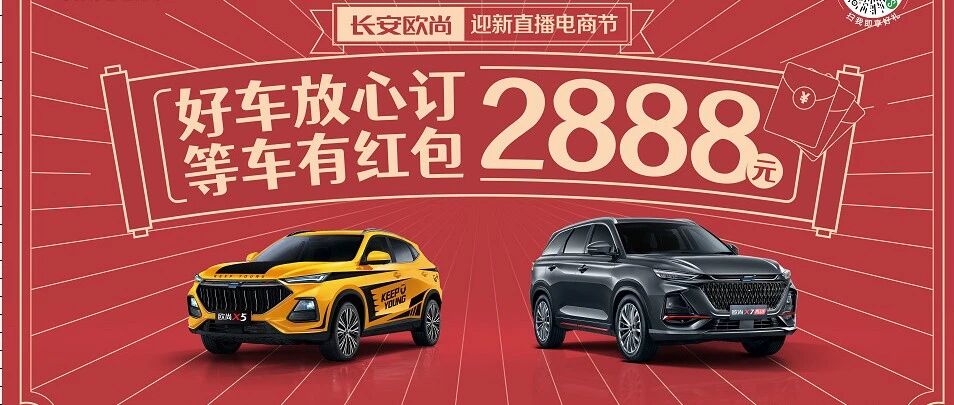 好车放心订，等车有红包——欧尚汽车2888元新春等车红包别错过
