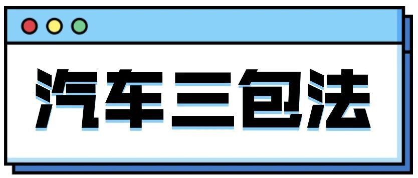 明年1月1日起施行新规，事关每位车主！