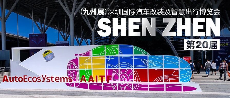 第20届九州展开幕，汽车后市场进入加速复苏期