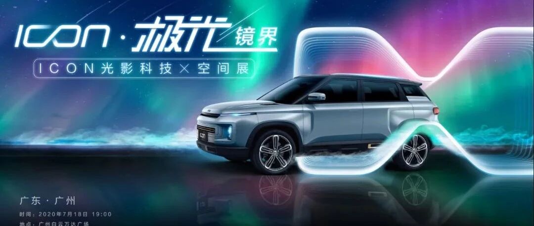ICON光影科技空间展广州站，寻找你自己的ICON