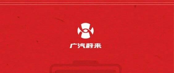 广汽蔚来道歉！