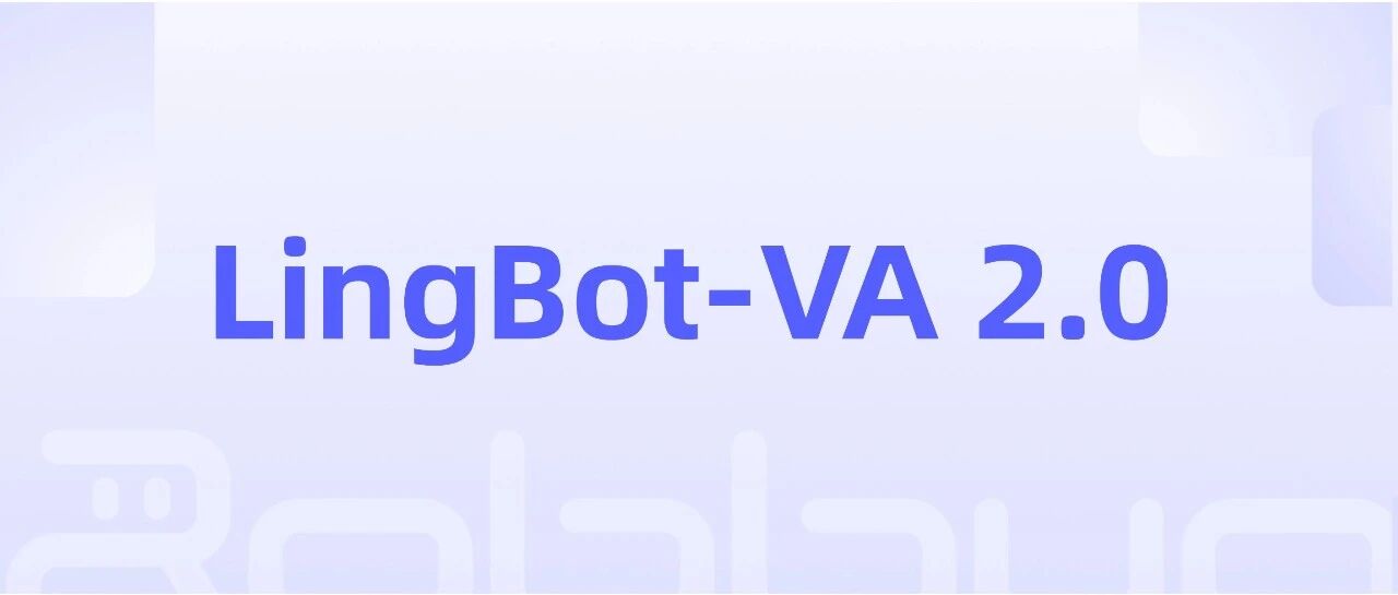 蚂蚁灵波发布行业首个具身原生基础模型LingBot-VA 2.0