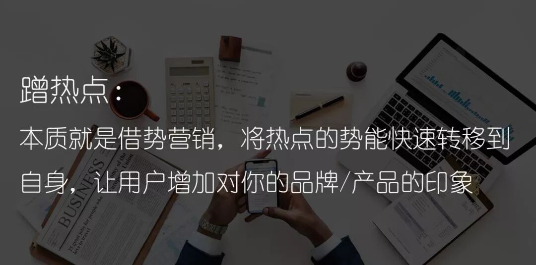 



热点怎么蹭？我总结出19种技巧，百试不爽！
