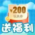 【赢200元券】互动游戏，免费送券送玩具！