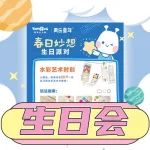 【杰菲生日会】3月生日会报名开启！免费送券！