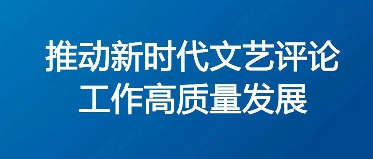 李震｜推进新时代中国特色文艺评论体系化建设