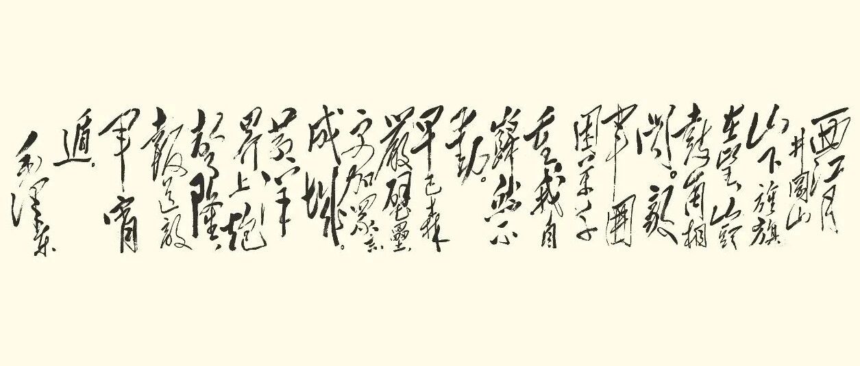 百年风华｜书法《西江月·井冈山》：诗词与革命的传奇