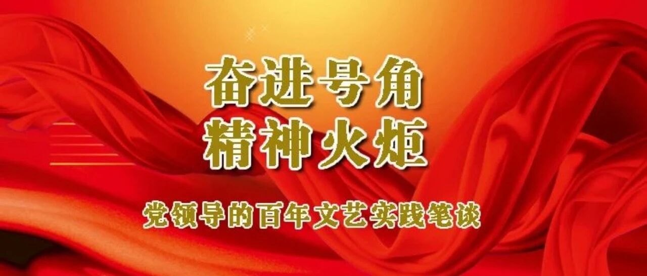 张炯｜中国共产党与马克思主义文艺理论的中国化