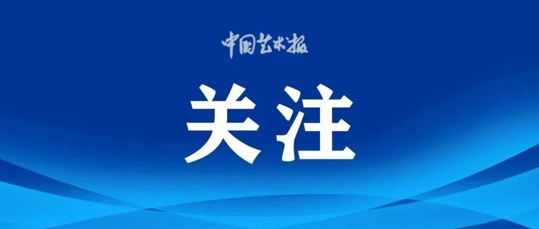教育部：逐步提高艺术类高考文化课成绩要求  切实扭转部分高校艺术专业人才选拔“重专业轻文化”倾向