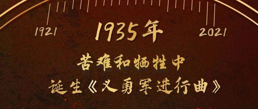 百年风华｜《义勇军进行曲》：历史的见证  最好的国歌