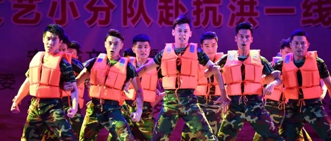 安徽省文联文艺志愿服务小分队赴抗洪一线慰问演出