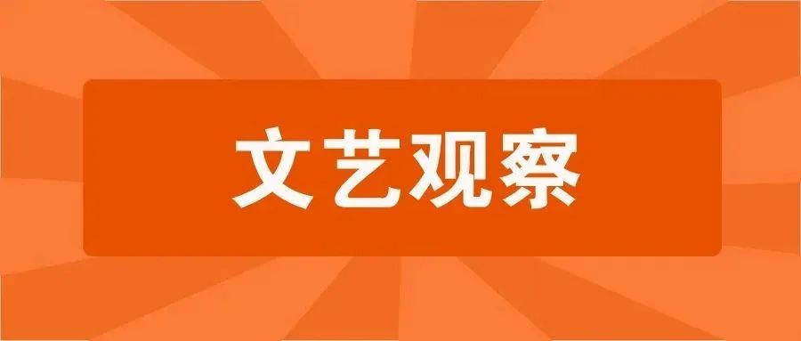 文艺观察｜以改革创新赋能文联“两个优势” 第1张