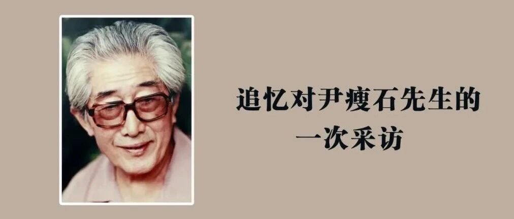 此马非凡马｜追忆对尹瘦石先生的一次采访