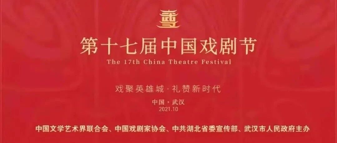 第十七届中国戏剧节闭幕｜建党百年主题剧好戏连台