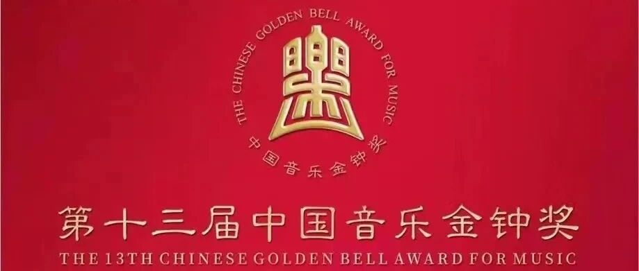 第十三届中国音乐金钟奖决赛入围名单新鲜出炉