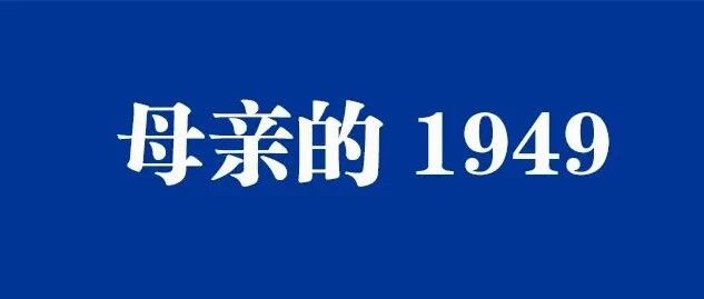 家正│母亲的1949