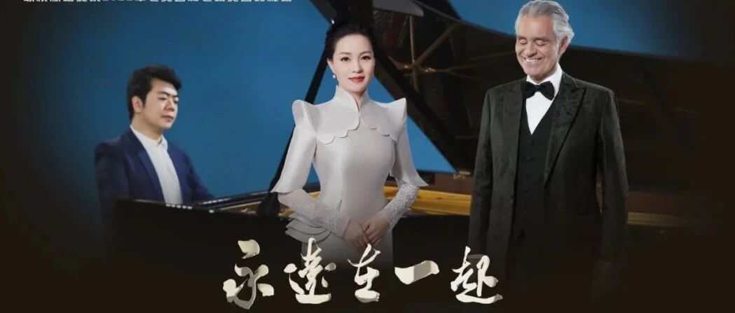 雷佳、安德烈·波切利合唱，郎朗钢琴伴奏，《永远在一起》献礼北京冬奥会