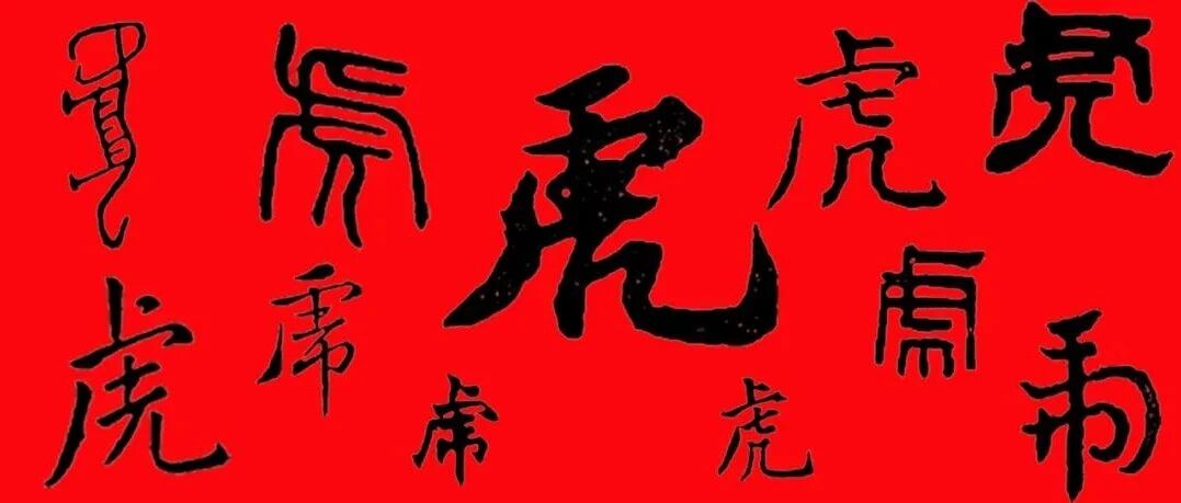 历代书法“虎”，经典！