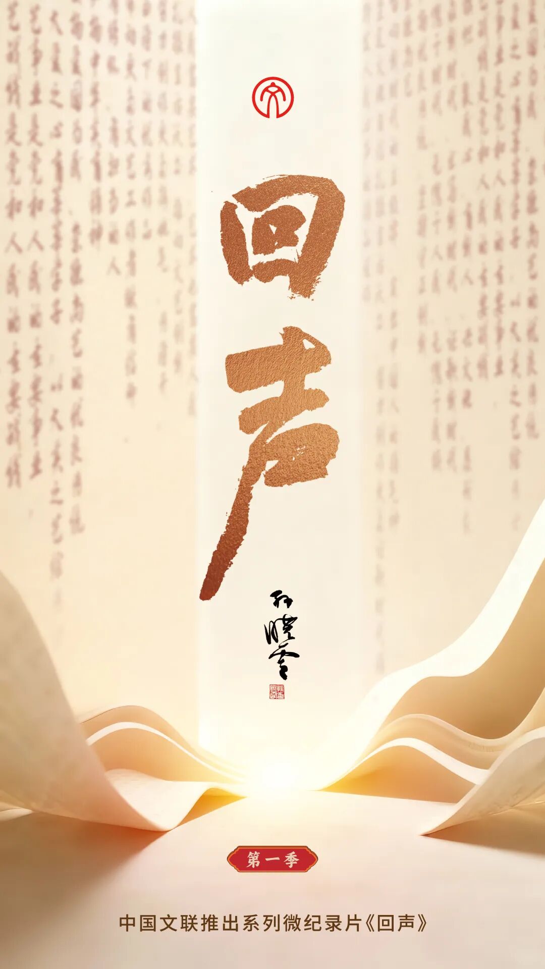 回声传精神，文艺赴新程：中国文联推出系列微纪录片《回声》，四集一次看全！ - 新闻列表 - 成都文艺网
