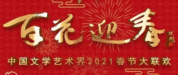 图集｜2021“百花迎春”大联欢节目海报来啦！