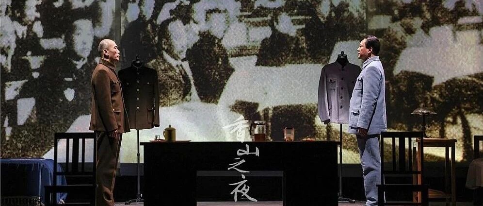 专访|话剧《香山之夜》编剧李宝群：塑造有血有肉、有情感温度的历史人物