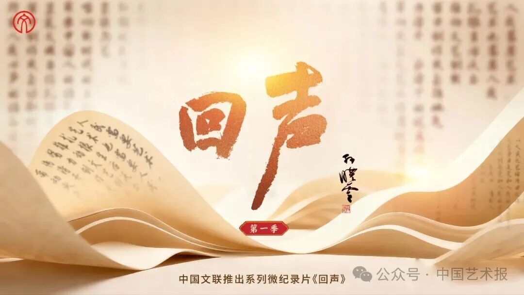 初心的回响｜中国文联系列微纪录片《回声》第四集上线 第4张