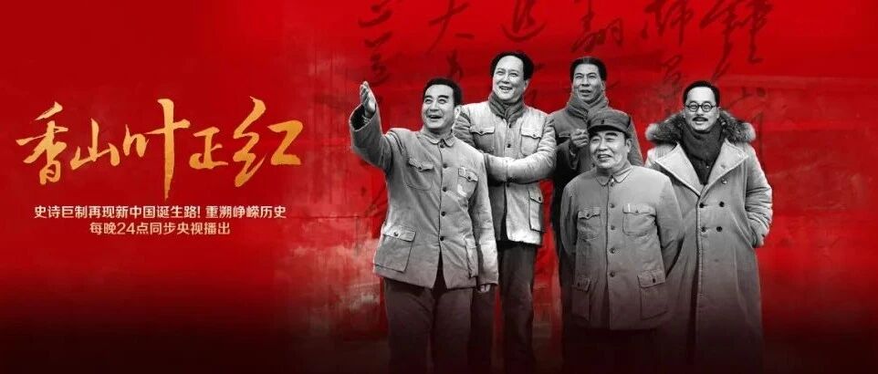 范咏戈｜《香山叶正红》：表现共产党人“赶考”的永恒命题