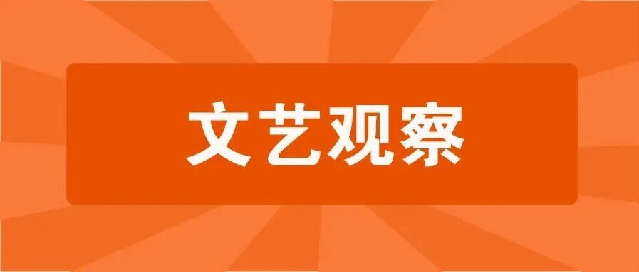 ​文艺观察｜肩负时代使命  弘扬担当精神