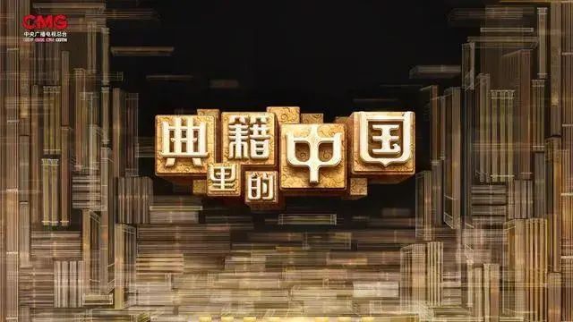 慎海雄|我们为什么要策划《典籍里的中国》-微信头条网 慎海雄|我们为什么要策划《典籍里的中国》