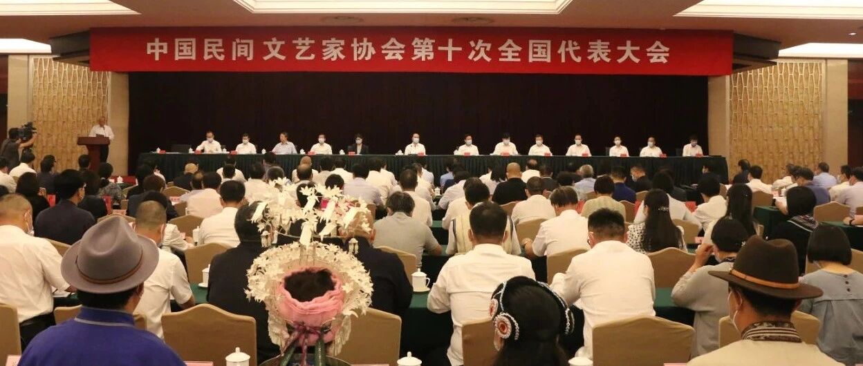 刚刚，中国民间文艺家协会第十次全国代表大会在京开幕！