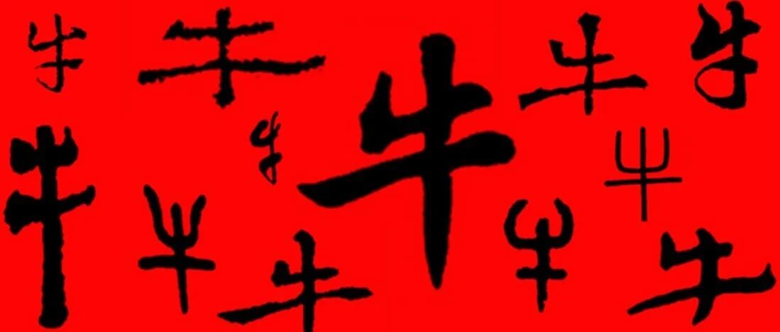 历代书法家笔下的牛